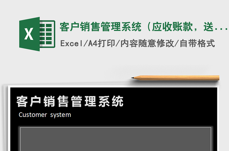 2021年客戶銷售管理系統(tǒng)（應(yīng)收賬款，送貨單）