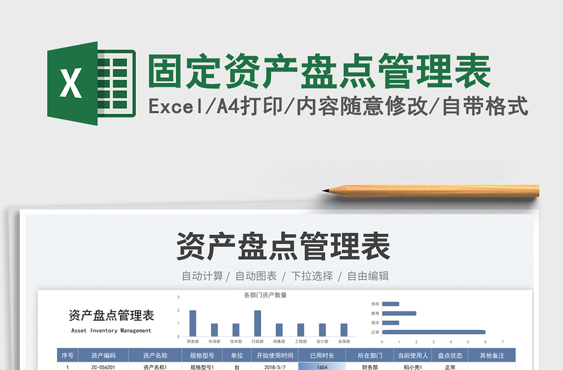 固定資產(chǎn)盤(pán)點(diǎn)管理表免費(fèi)下載