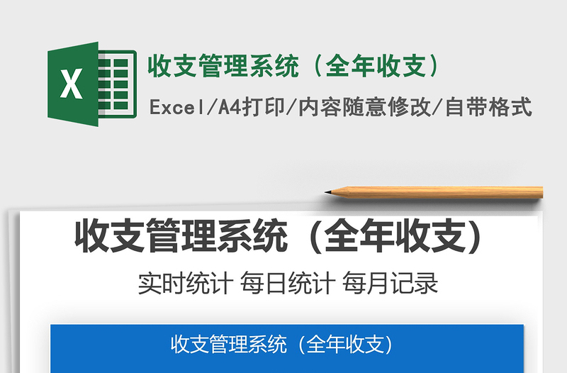 2021年收支管理系統(tǒng)(全年收支)