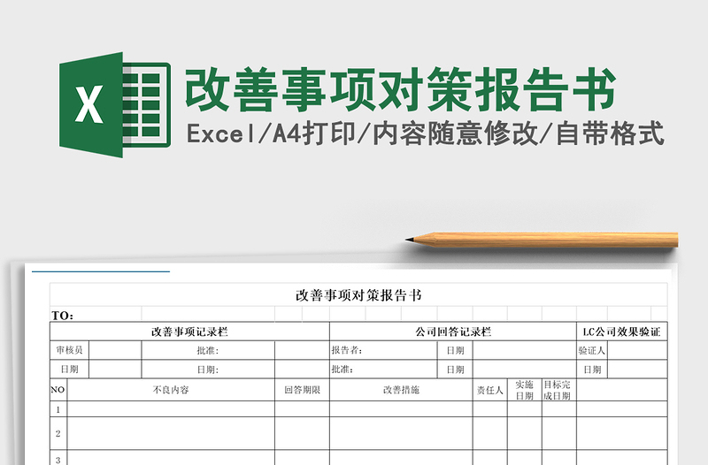 2021年改善事項(xiàng)對(duì)策報(bào)告書