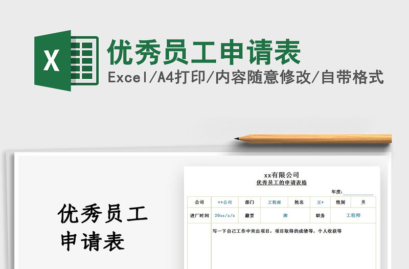 2022優秀員工申請表免費下載