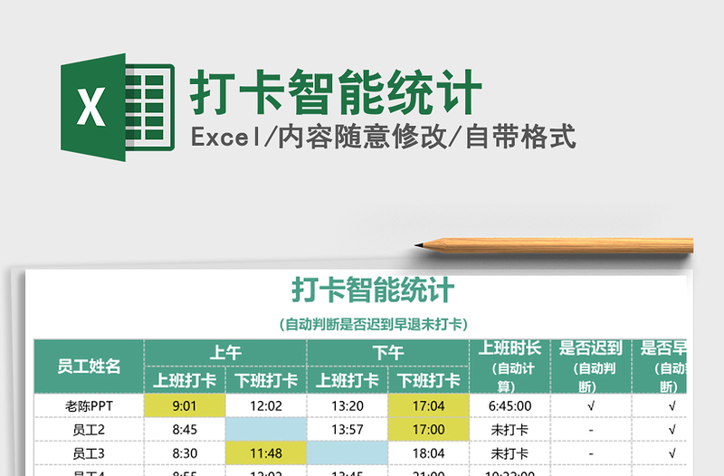 2021年打卡智能统计