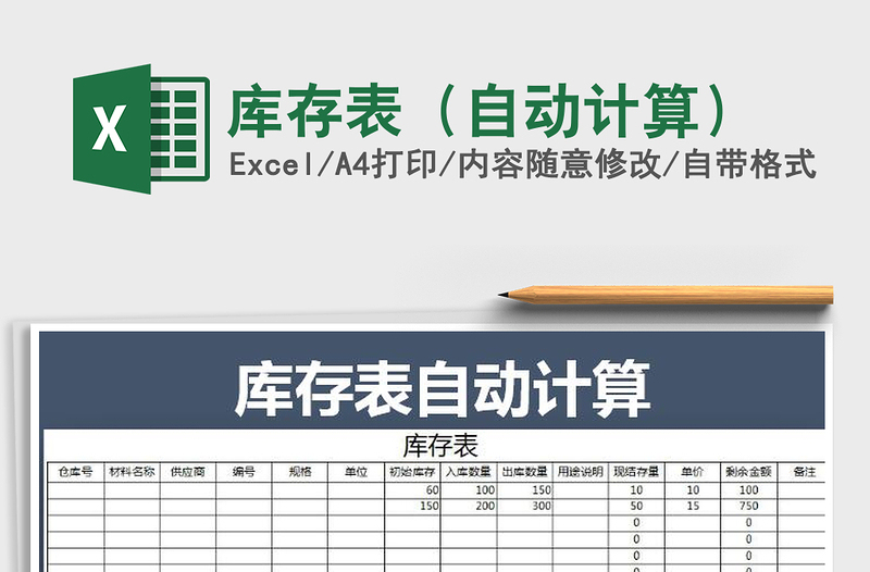 2021年庫存表(自動(dòng)計(jì)算)