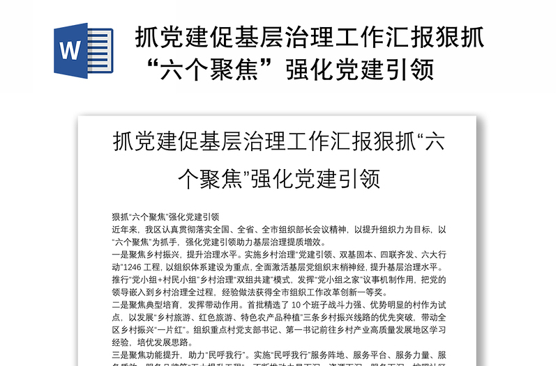 抓黨建促基層治理工作匯報狠抓“六個聚焦”強化黨建引領