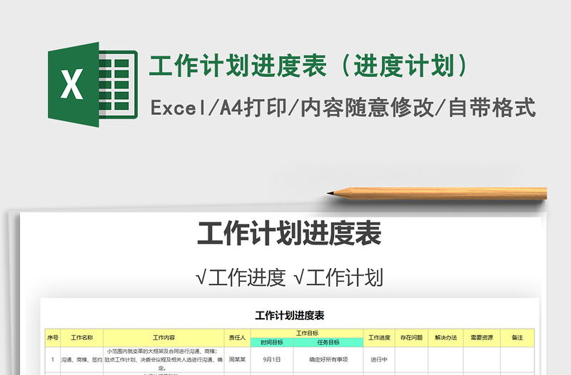 2021年工作計(jì)劃進(jìn)度表(進(jìn)度計(jì)劃)