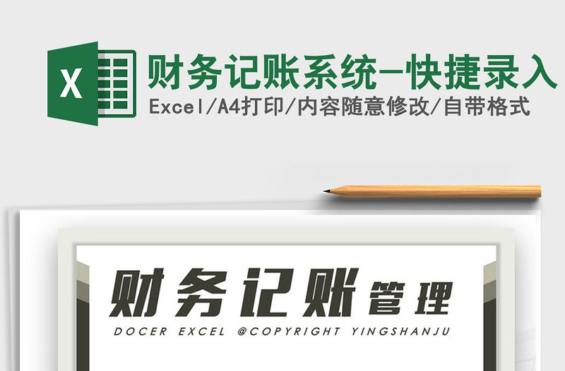 2021年財(cái)務(wù)記賬系統(tǒng)-快捷錄入免費(fèi)下載