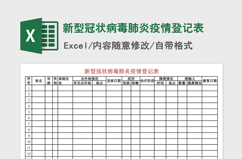 2021年新型冠状病毒肺炎疫情登记表