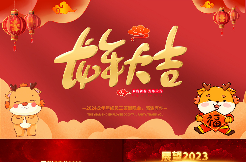 歡度新春龍年大吉PPT紅色創(chuàng)意2024年企業(yè)年會頒獎典禮新春聯歡晚會員工答謝會模板