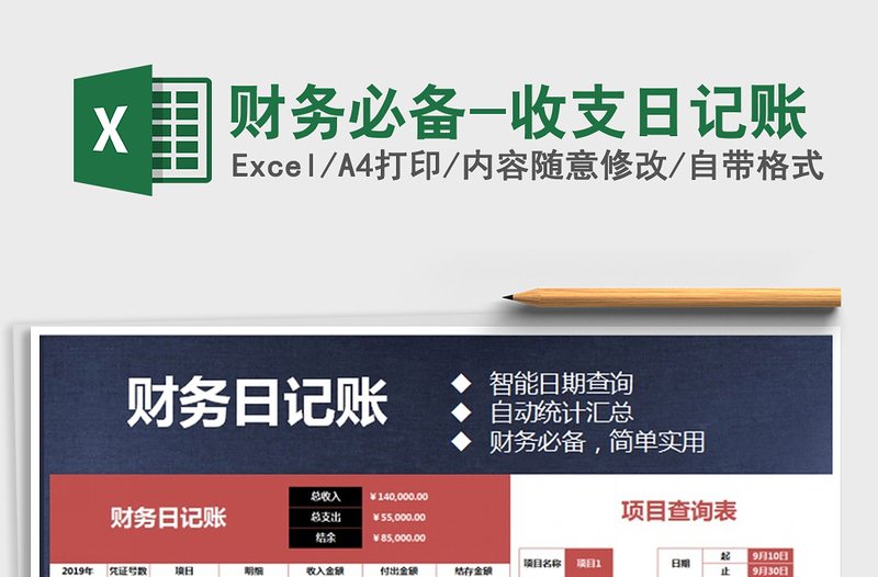 2021年財(cái)務(wù)必備-收支日記賬