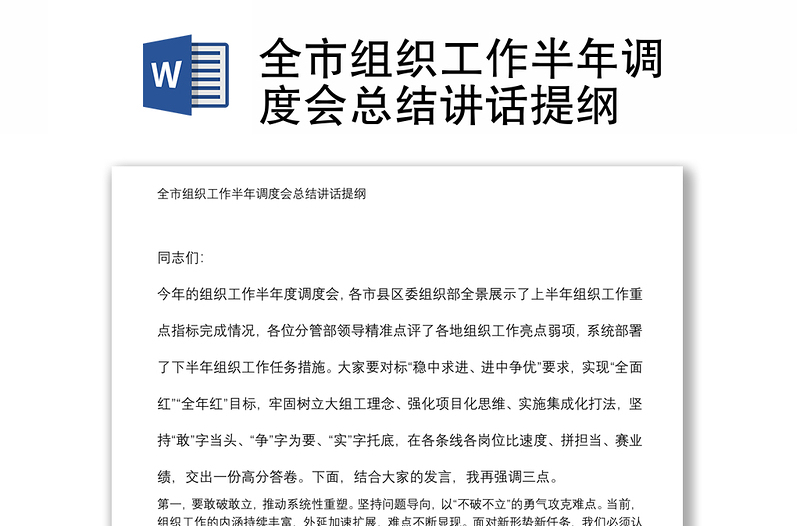 全市組織工作半年調(diào)度會(huì)總結(jié)講話提綱