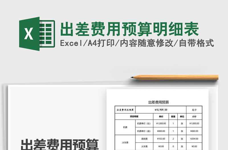 2021出差費用預算明細表免費下載