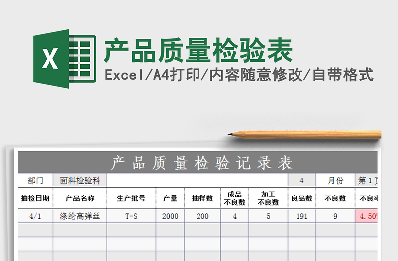 2021年产品质量检验表