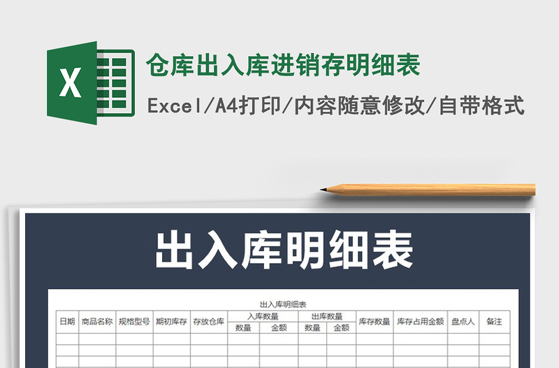 2021年倉庫出入庫進(jìn)銷存明細(xì)表