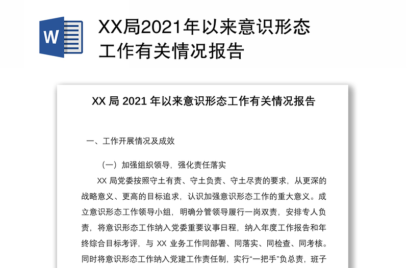 XX局2021年以来意识形态工作有关情况报告