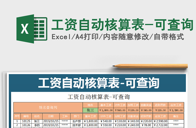 2021年工资自动核算表-可查询