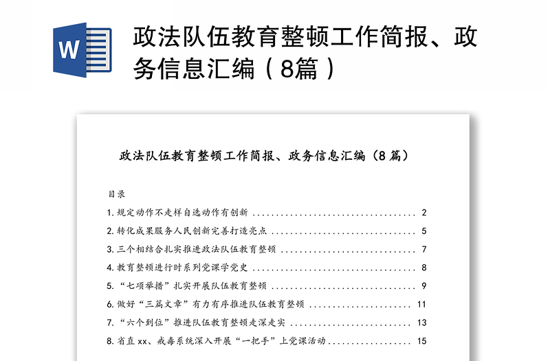 政法隊(duì)伍教育整頓工作簡(jiǎn)報(bào)、政務(wù)信息匯編(8篇)