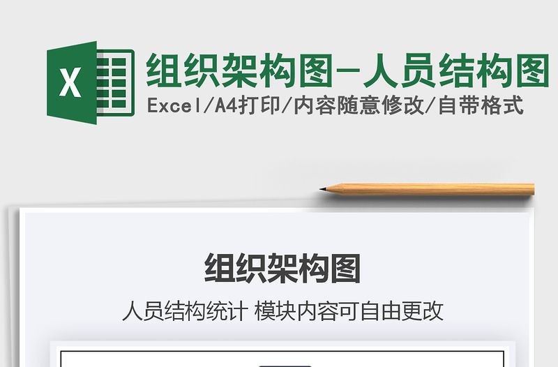 2021年組織架構(gòu)圖-人員結(jié)構(gòu)圖
