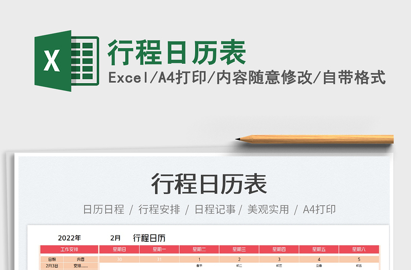 2022行程日歷表免費下載