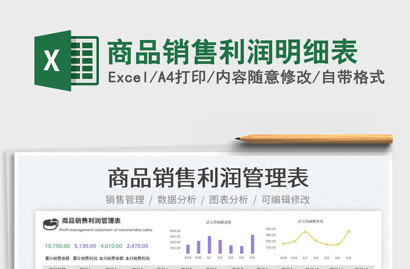 2022商品銷售利潤明細表免費下載