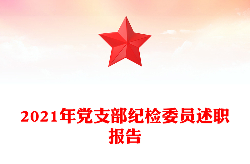 2021年黨支部紀(jì)檢委員述職報告