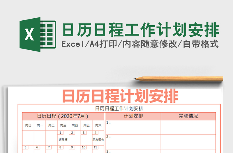 2021年日歷日程工作計劃安排