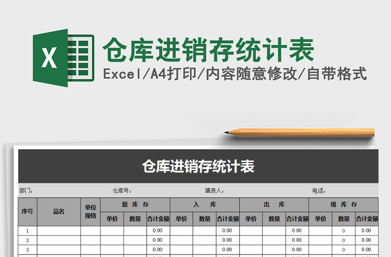 2022倉(cāng)庫(kù)進(jìn)銷存統(tǒng)計(jì)表免費(fèi)下載