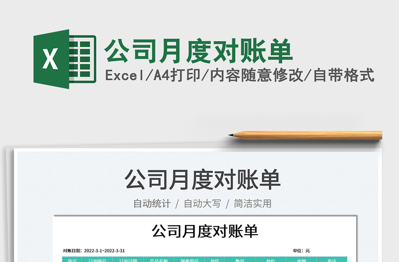 2023公司月度對賬單免費下載