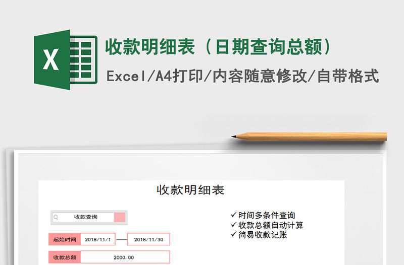 2021年收款明細表（日期查詢總額）