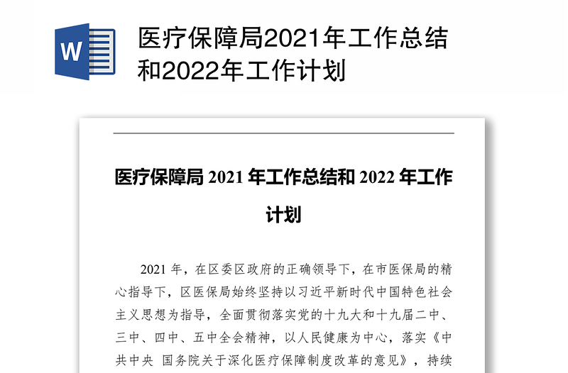医疗保障局2021年工作总结和2022年工作计划