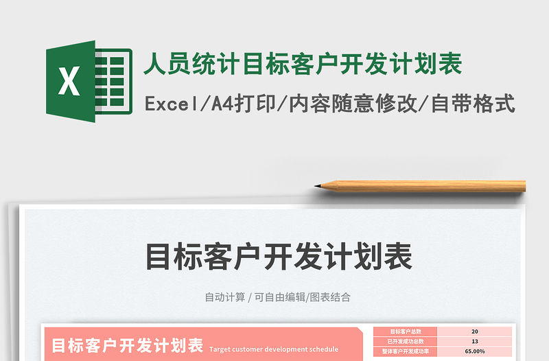 人員統計目標客戶開發計劃表免費下載