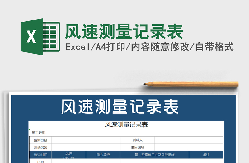 2021年風速測量記錄表