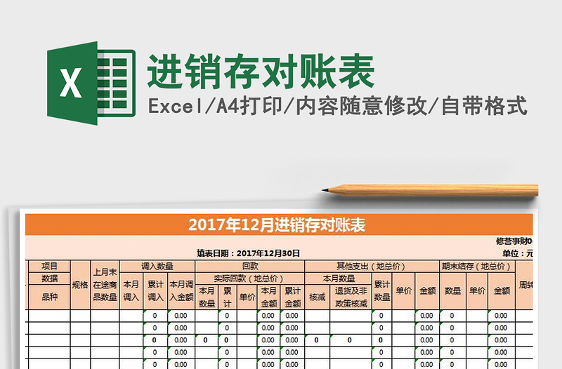 2021年進(jìn)銷存對(duì)賬表