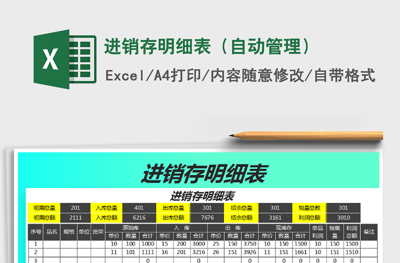 2021年进销存明细表（自动管理）免费下载