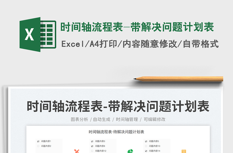 時(shí)間軸流程表-帶解決問題計(jì)劃表