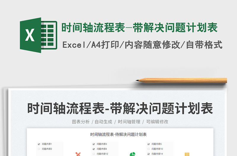 時間軸流程表-帶解決問題計劃表