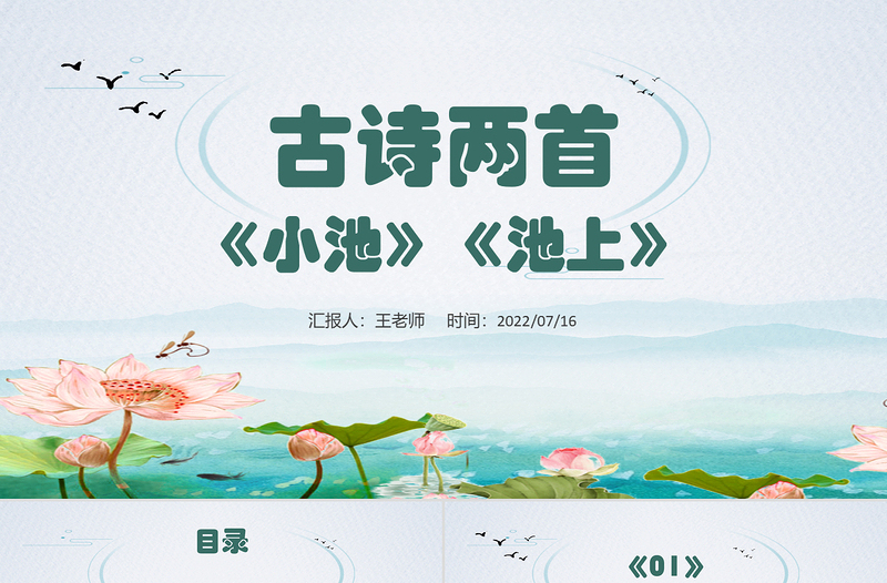 2022古詩二手池上、小池PPT課文第12課小學(xué)一年級(jí)語文下冊(cè)人教版教學(xué)課件