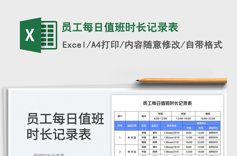 员工每日值班时长记录表