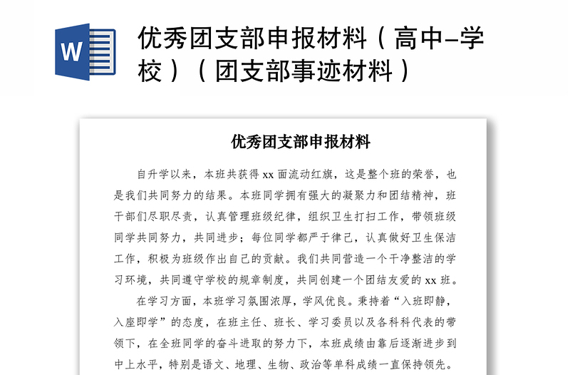 2021優(yōu)秀團(tuán)支部申報(bào)材料(高中-學(xué)校)(團(tuán)支部事跡材料)