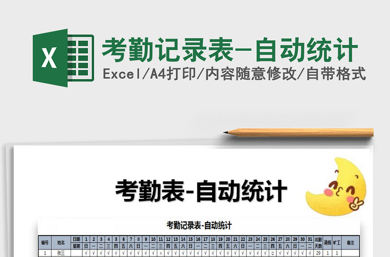 2021年考勤記錄表-自動(dòng)統(tǒng)計(jì)