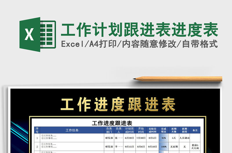 2021年工作計劃跟進表進度表