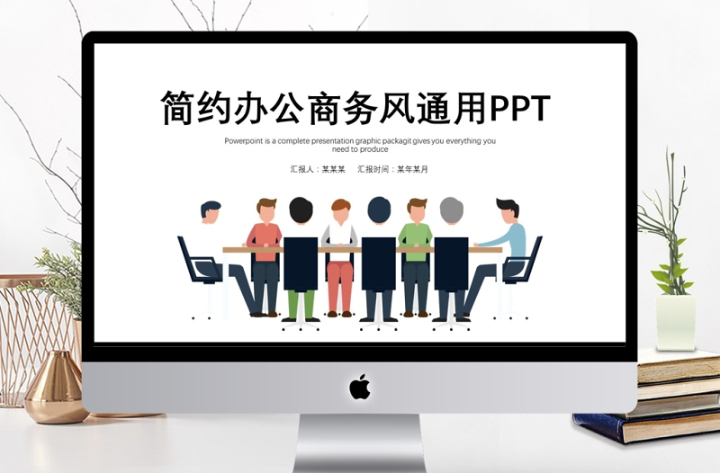 簡約商務(wù)風(fēng)格圓桌會議通用匯報PPT