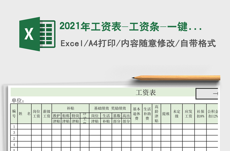 2021年工資表-工資條-一鍵生成工資條