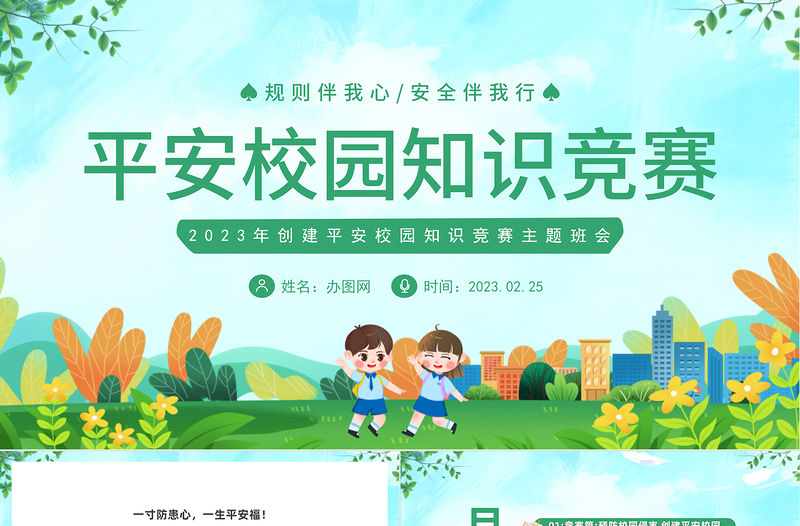 2023平安校園知識競賽PPT卡通風中小學生創(chuàng)建平安校園知識競賽主題班會課件模板