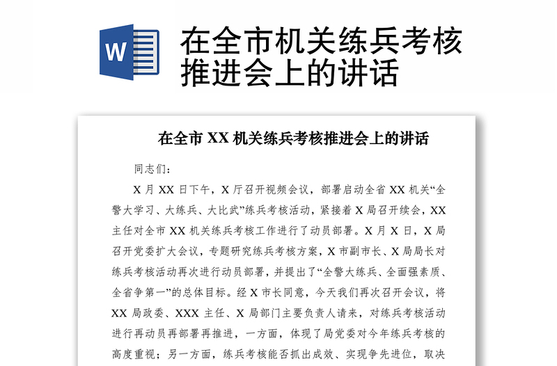 2021在全市機(jī)關(guān)練兵考核推進(jìn)會(huì)上的講話