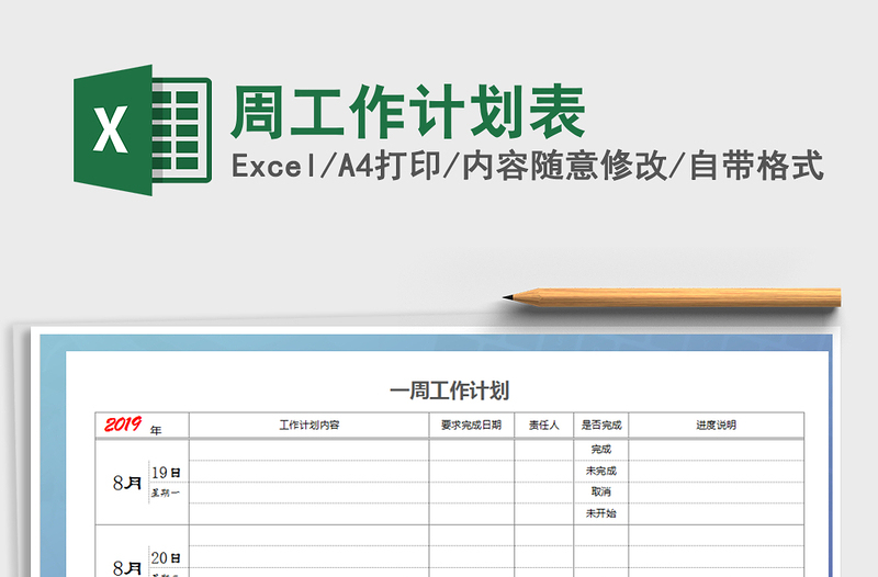 2021年周工作计划表