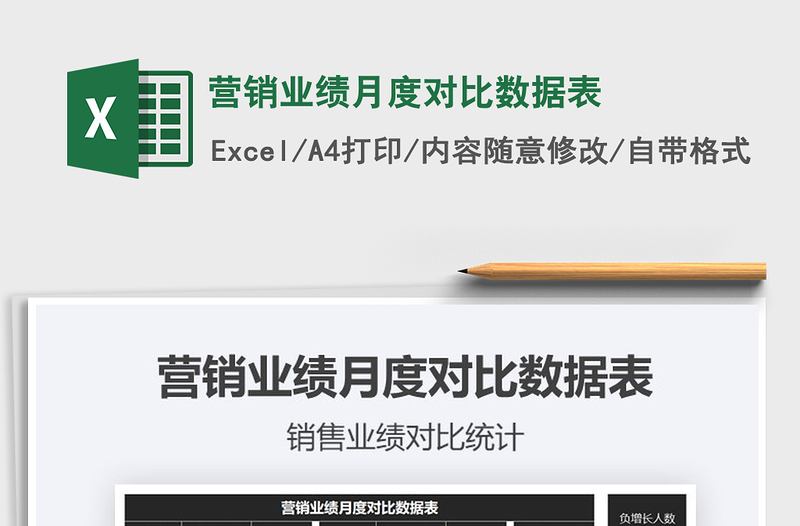 營銷業(yè)績月度對比數(shù)據(jù)表免費下載