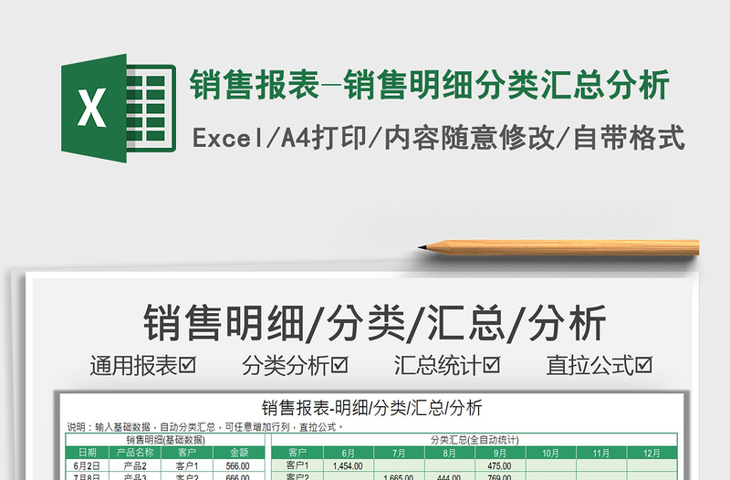 2022銷售報(bào)表-銷售明細(xì)分類匯總分析免費(fèi)下載