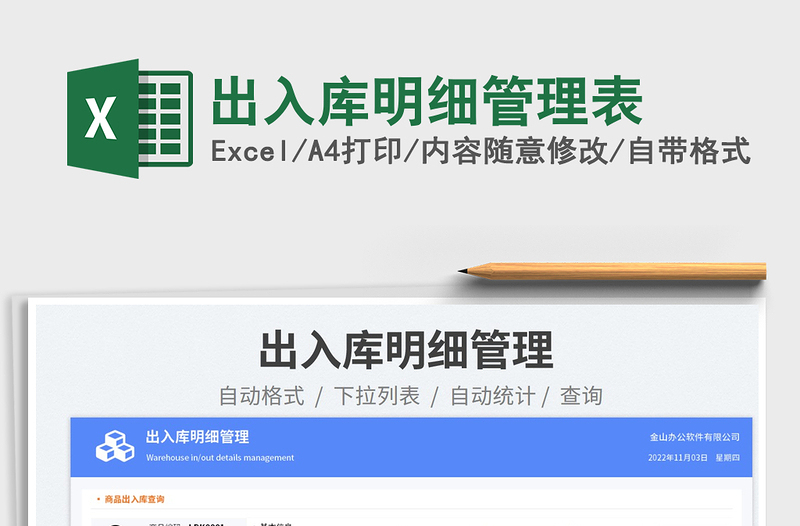 出入庫明細管理表免費下載