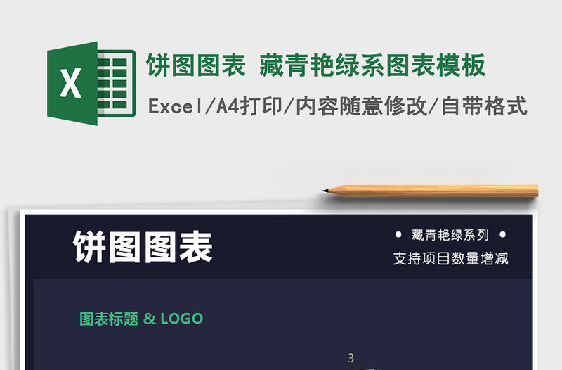 2021年餅圖圖表 藏青艷綠系圖表模板