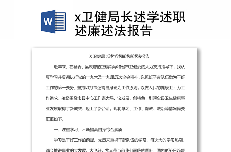 x卫健局长述学述职述廉述法报告